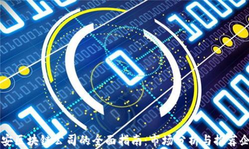 
西安区块链公司的全面指南：市场分析与推荐企业
