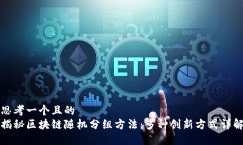 思考一个且的  
揭秘区块链随机分组方法：多种创新方式详解