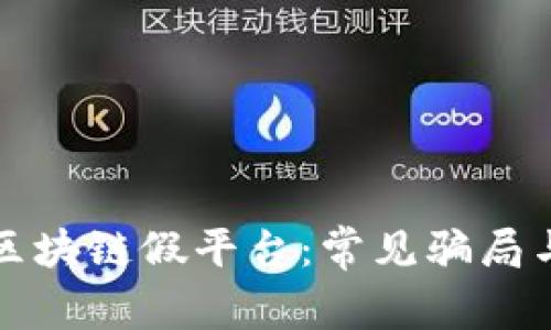 如何识别区块链假平台：常见骗局与防范方法