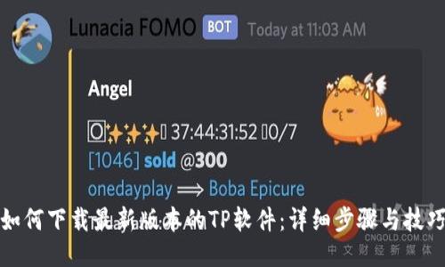 如何下载最新版本的TP软件：详细步骤与技巧