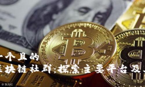 思考一个且的  
德州区块链社群：探索主要平台及其优势