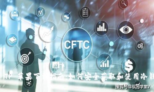 冷钱包 TP 苹果下载指南：如何安全获取和使用冷钱包应用