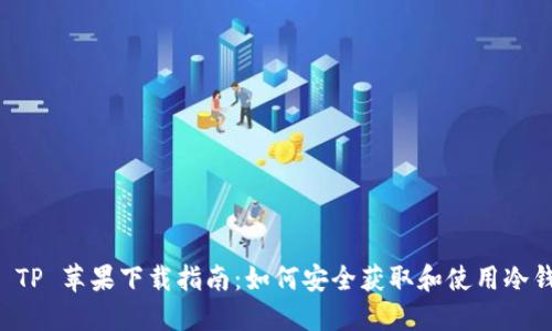 冷钱包 TP 苹果下载指南：如何安全获取和使用冷钱包应用