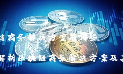 区块链商务解决方案有哪些

全面解析区块链商务解决方案及其应用