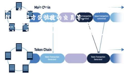 思考用户搜索意图和设计
为了创造一个并且的,我们首先要理解用户的需求,即“最新tp钱包官网下载”。用户通常对“tp钱包”有以下几个需求:
1. **下载安装最新版本**:用户希望获取到安全且最新的版本以避免安全隐患。
2. **使用说明**:包括如何使用这一钱包进行方便快捷的交易等。
3. **安全性**:对于数字货币支付来说,用户需要了解这个钱包的安全性,包括签名、私钥的管理等。
4. **常见问题解答**:用户还会希望找到关于tp钱包的常见问题的解答。
综上所述,可以设计一个如下的
最新TP钱包官网下载及使用指南