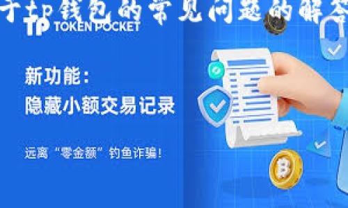 思考用户搜索意图和设计
为了创造一个并且的,我们首先要理解用户的需求,即“最新tp钱包官网下载”。用户通常对“tp钱包”有以下几个需求:
1. **下载安装最新版本**:用户希望获取到安全且最新的版本以避免安全隐患。
2. **使用说明**:包括如何使用这一钱包进行方便快捷的交易等。
3. **安全性**:对于数字货币支付来说,用户需要了解这个钱包的安全性,包括签名、私钥的管理等。
4. **常见问题解答**:用户还会希望找到关于tp钱包的常见问题的解答。
综上所述,可以设计一个如下的
最新TP钱包官网下载及使用指南