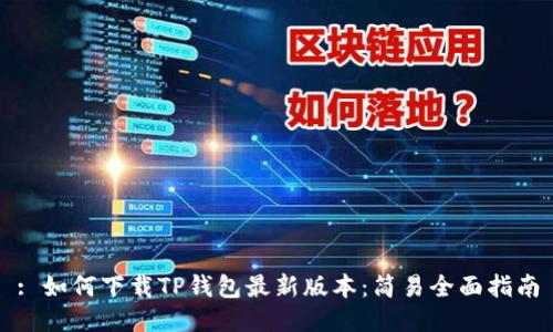 : 如何下载TP钱包最新版本：简易全面指南