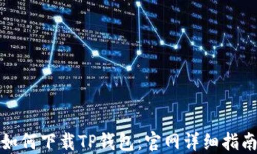 
如何下载TP钱包：官网详细指南