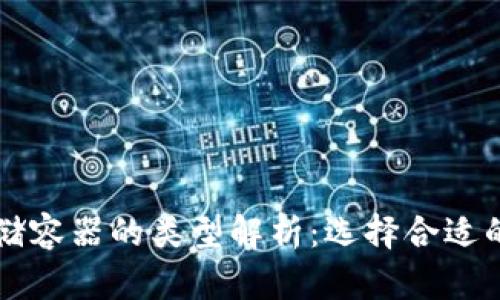 区块链存储容器的类型解析：选择合适的解决方案