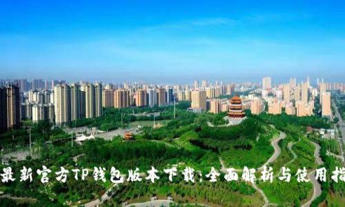 : 最新官方TP钱包版本下载：全面解析与使用指南
