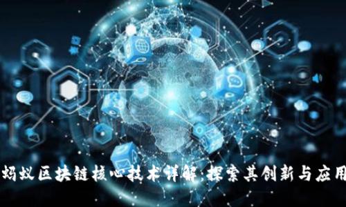 蚂蚁区块链核心技术详解：探索其创新与应用