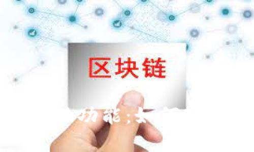区块链电商的特殊功能：如何改变未来购物体验