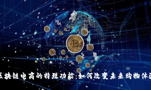 区块链电商的特殊功能：如何改变未来购物体验