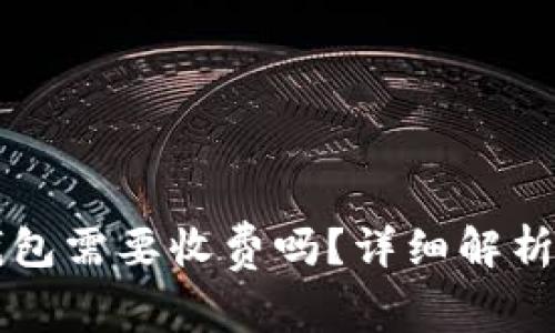 下载TP冷钱包需要收费吗？详细解析与使用指南