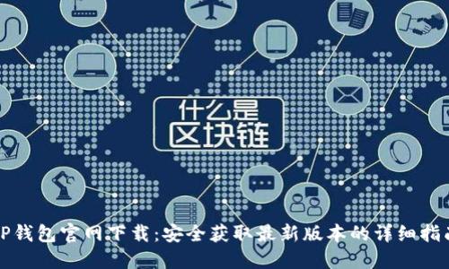 TP钱包官网下载：安全获取最新版本的详细指南