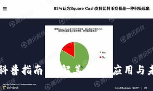 区块链科普指南：了解其原理、应用与未来发展