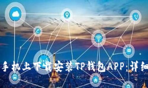 如何在苹果手机上下载安装TP钱包APP：详细步骤与指南