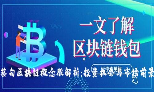 蔡甸区块链概念股解析：投资机会与市场前景