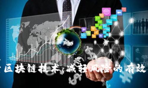 优质
探索区块链技术：减轻风险的有效方法
