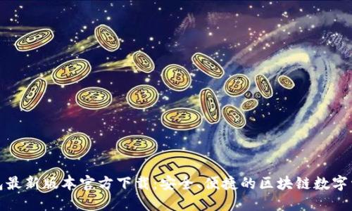 : TP钱包最新版本官方下载：安全、便捷的区块链数字资产管理