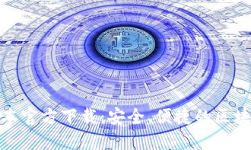: TP钱包最新版本官方下载：安全、便捷的区块链数字资产管理