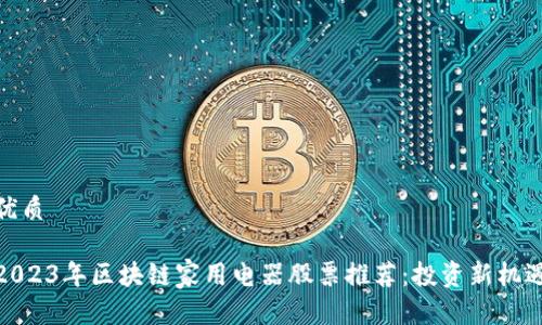 优质

2023年区块链家用电器股票推荐：投资新机遇