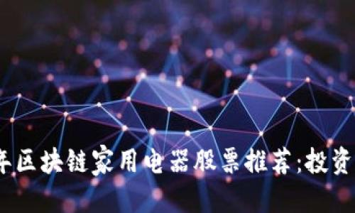 优质

2023年区块链家用电器股票推荐：投资新机遇