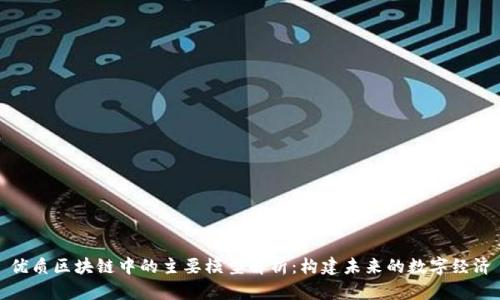 优质区块链中的主要模型解析：构建未来的数字经济