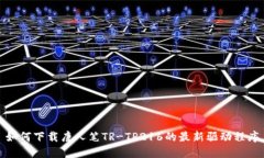 如何下载唐人笔TR-TP216的最