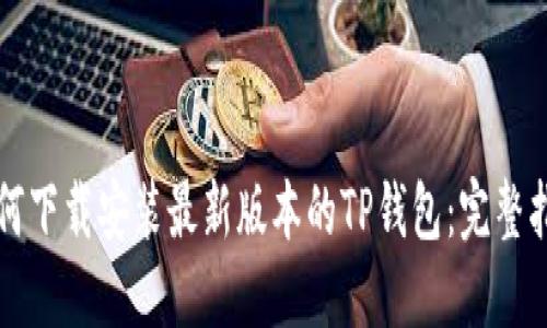 如何下载安装最新版本的TP钱包：完整指南