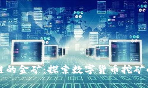 区块链的金矿：探索数字货币挖矿的世界