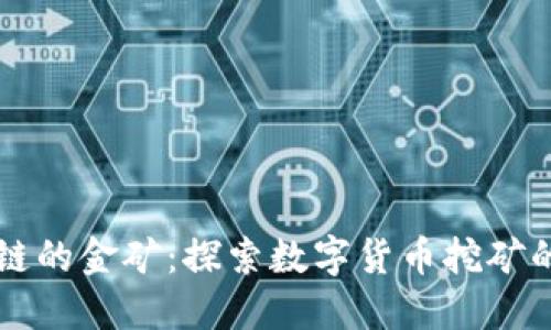 区块链的金矿：探索数字货币挖矿的世界