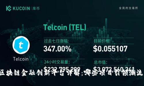 区块链金融创新平台详解：哪些项目引领潮流？