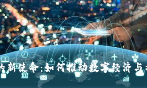 区块链的新使命：如何推动数字经济与社会变革