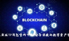 2022最新版TP钱包官网下载