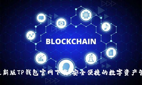 2022最新版TP钱包官网下载：安全便捷的数字资产管理平台