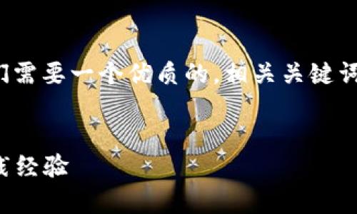 任务分解与内容结构

为了详细介绍“区块链测试的书有哪些”，我们需要一个优质的，相关关键词，以及构建一系列问题来深入探讨这个话题。

优质
区块链测试的必读书单：提升技术能力与实践经验
