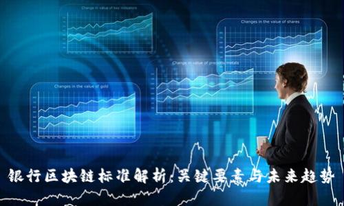 银行区块链标准解析：关键要素与未来趋势