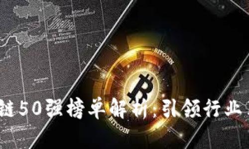 2023年度区块链50强榜单解析：引领行业革命的先锋企业