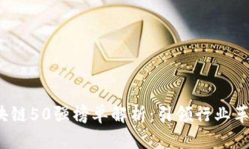 2023年度区块链50强榜单解析：引领行业革命的先锋企业