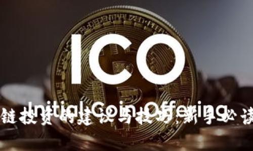 区块链投资的建议与技巧：新手必读指南