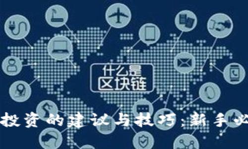 区块链投资的建议与技巧：新手必读指南