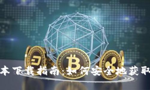 TP钱包最新版本下载指南：如何安全地获取和使用TP钱包