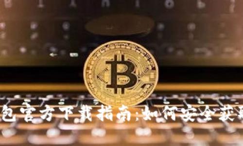 2025TP钱包官方下载指南：如何安全获取最新版本