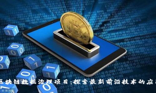 区块链数据治理项目：探索最新前沿技术的应用