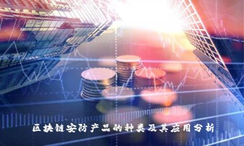 区块链安防产品的种类及其应用分析