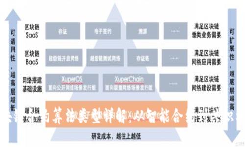 区块链合约算法类型详解：从智能合约到共识机制