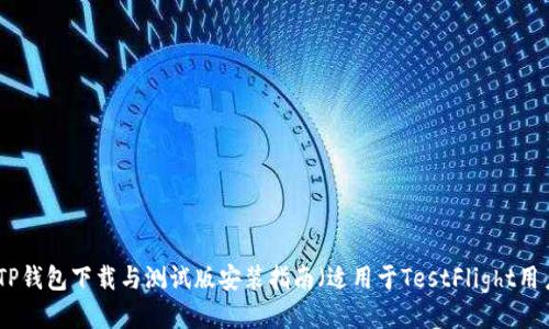 : TP钱包下载与测试版安装指南（适用于TestFlight用户）