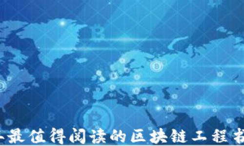 
2023年最值得阅读的区块链工程书籍推荐