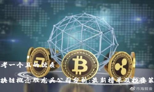 思考一个且的优质

区块链概念股龙头公司分析：最新榜单及投资策略